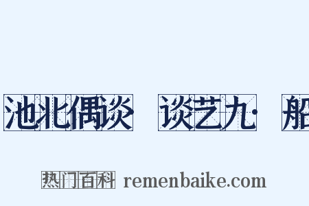 池北偶谈·谈艺九·船是什么意思的图片